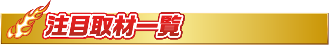見出し-注目取材