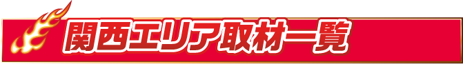見出し-関西エリア