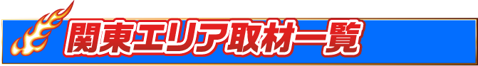 見出し-関東エリア