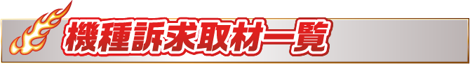 見出し-機種訴求