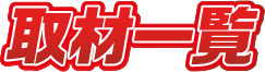 取材一覧