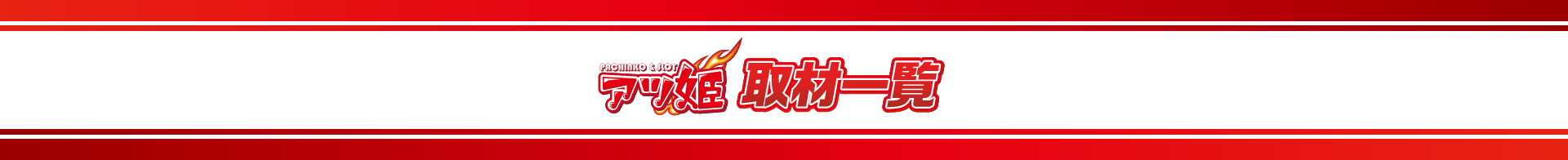 アツ姫取材一覧