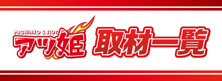 アツ姫取材一覧