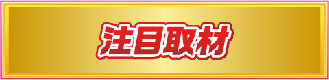 注目取材