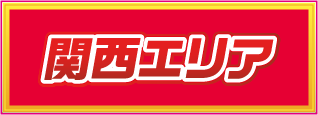 関西エリア
