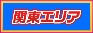 関東エリア