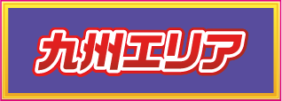 九州エリア