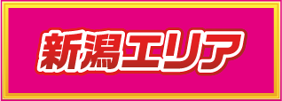 新潟エリア