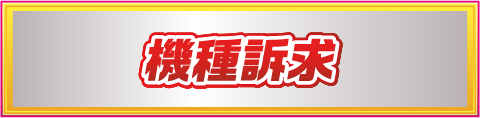 機種訴求