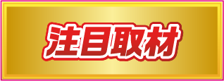 注目取材
