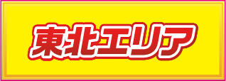 東北エリア