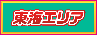 東海エリア