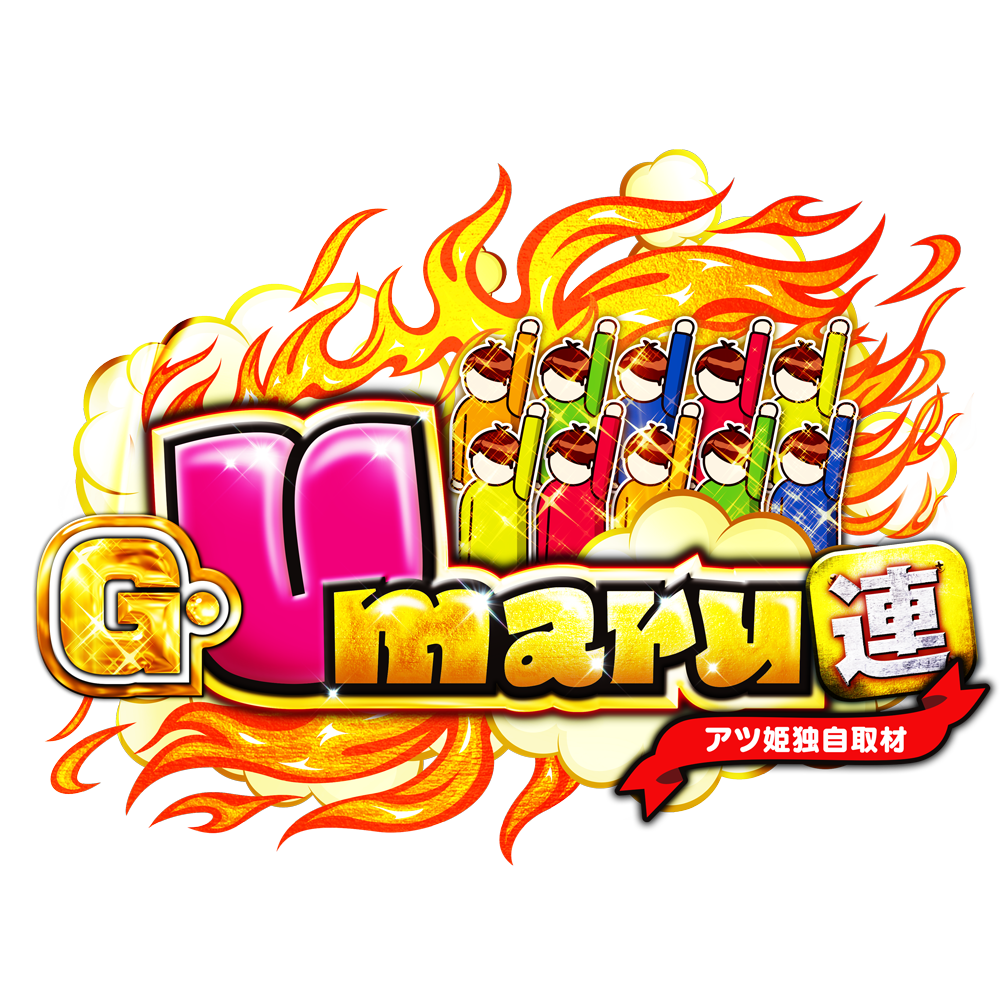 G・Umaru連