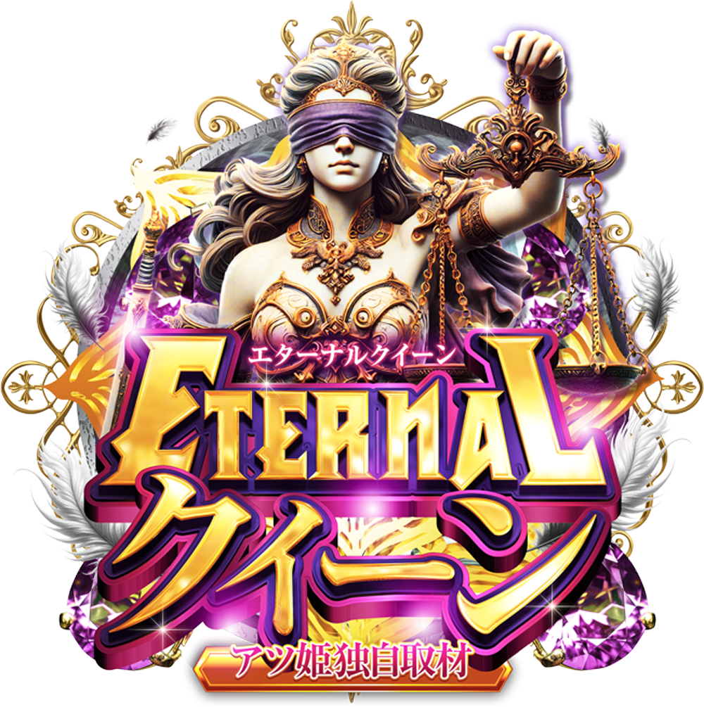 ETERNALクイーン