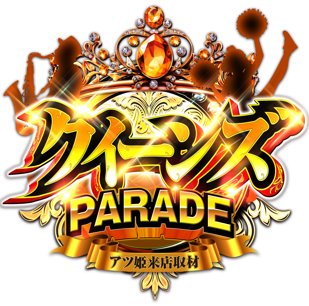 クイーンズPARADEクイーンズPARADEクイーンズPARADE