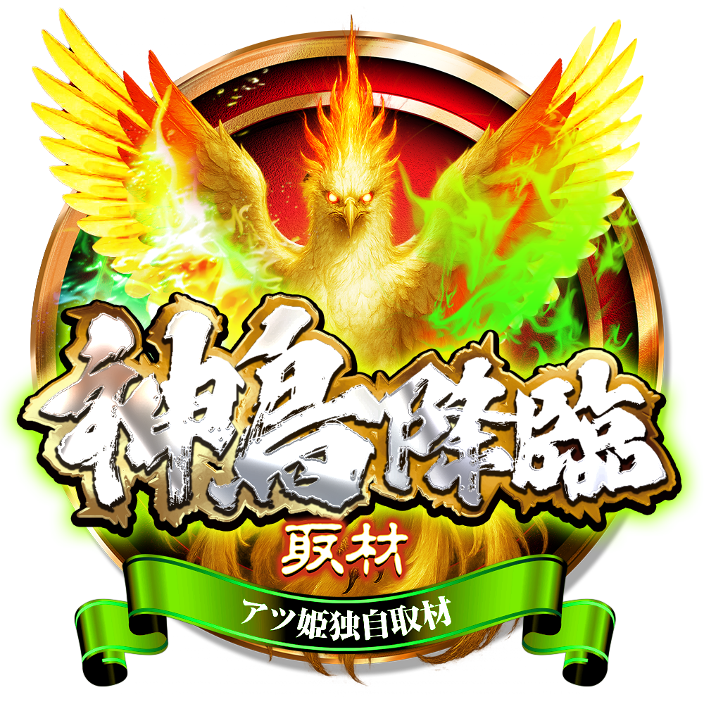神鳥降臨
