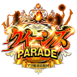 クイーンズPARADE