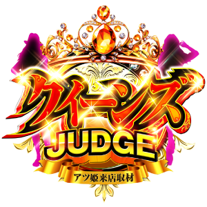 クイーンズJUDGE