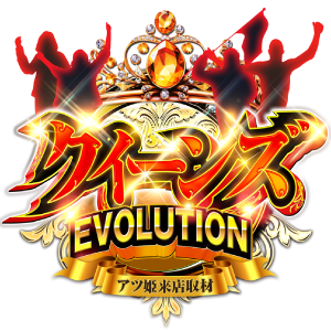 クイーンズEVOLUTION