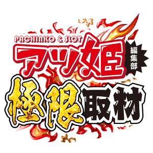 アツ姫編集部極限取材