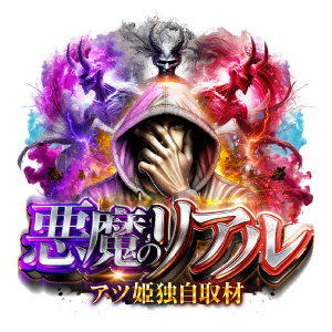 悪魔のリアル