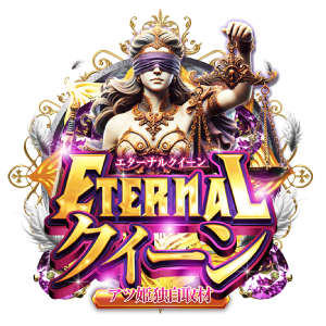 ETERNALクイーン