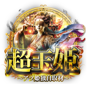 超玉姫