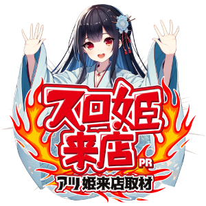 スロ姫来店