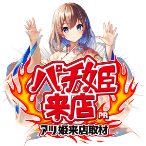 パチ姫来店