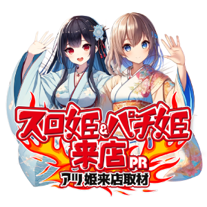 スロ姫パチ姫来店