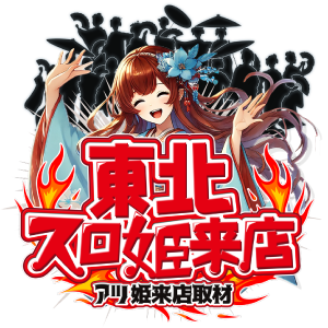 東北スロ姫来店