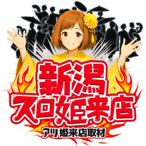 新潟スロ姫来店