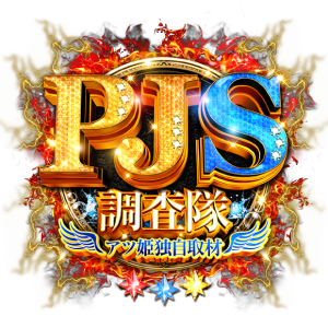 PJS調査隊