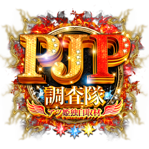 PJP調査隊