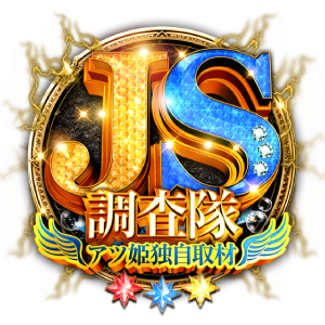 JS調査隊