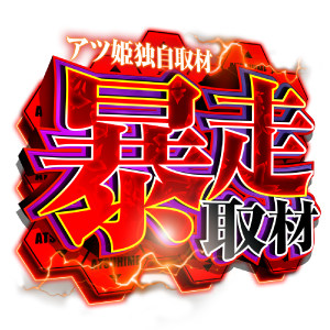 暴走取材