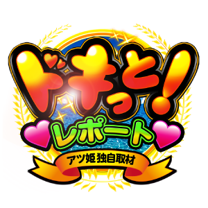 ドキっとレポート