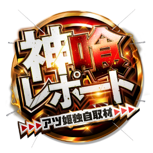 神喰レポート