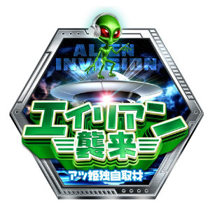 エイリアン襲来