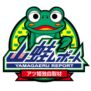 山蛙レポート