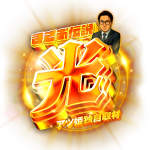 まさお伝説 -光-