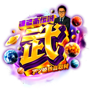 まさお伝説 -武-