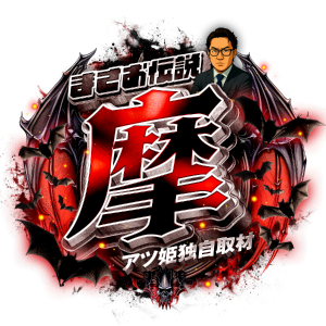 まさお伝説 -摩-