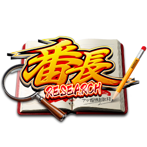 番長RESEARCH