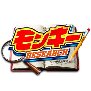 モンキーRESEARCH