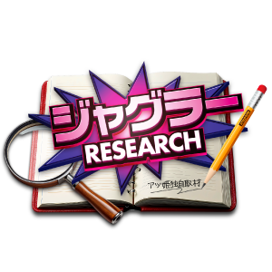 ジャグラーRESEARCH