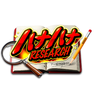 ハナハナRESEARCH