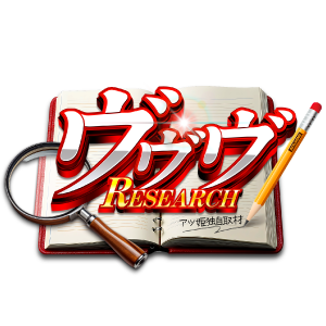 ヴヴヴRESEARCH