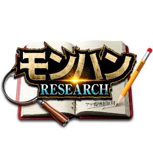 モンハンRESEARCH