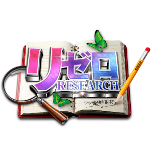 リゼロRESEARCH